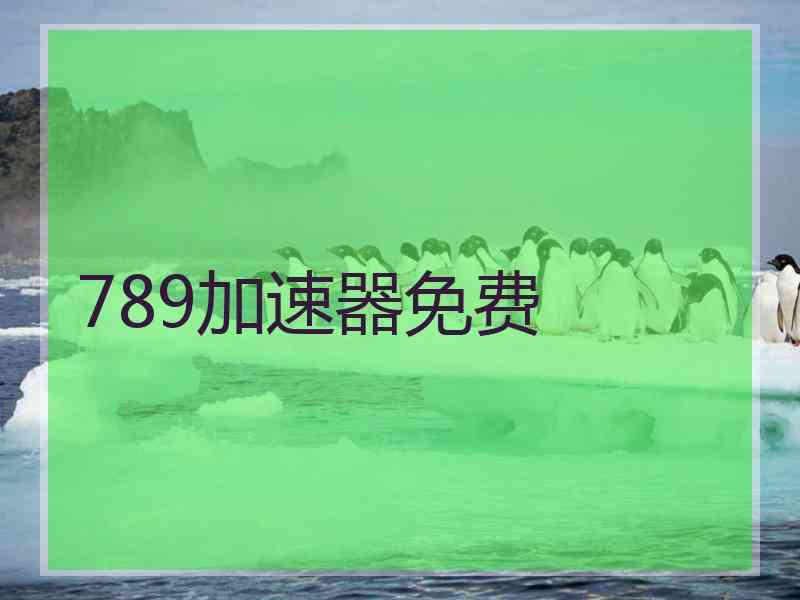 789加速器免费