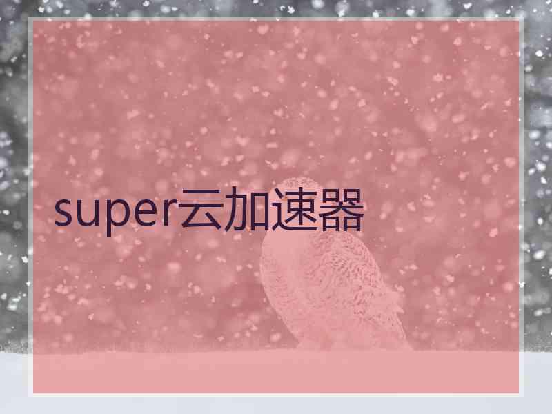 super云加速器