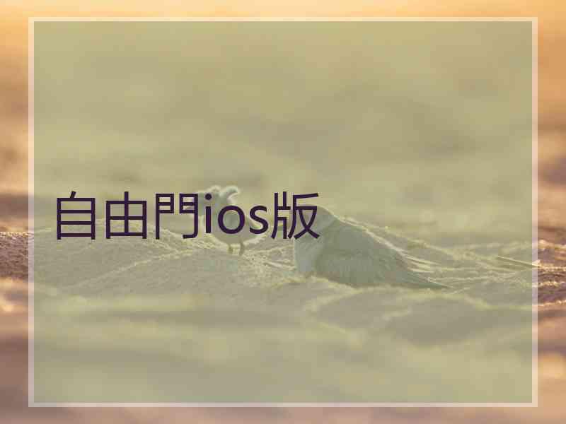 自由門ios版