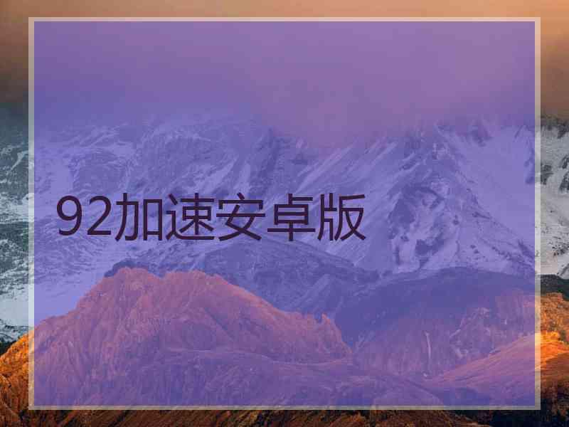 92加速安卓版