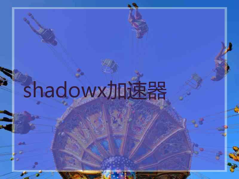 shadowx加速器