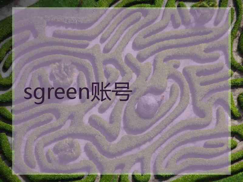 sgreen账号