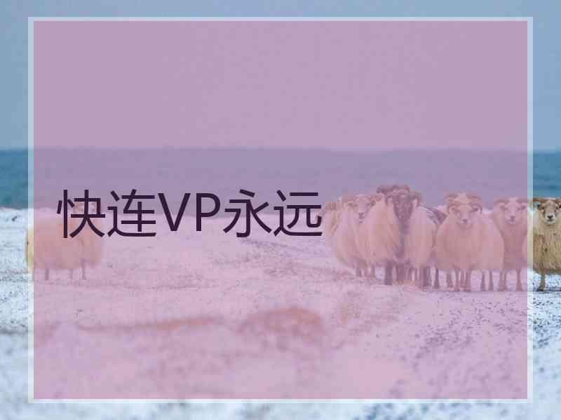 快连VP永远