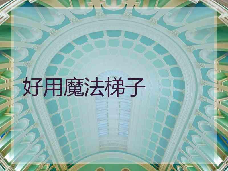 好用魔法梯子