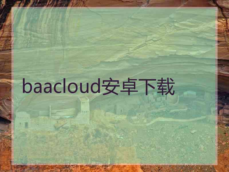 baacloud安卓下载