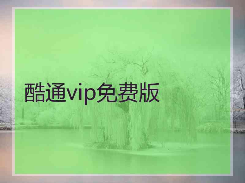 酷通vip免费版