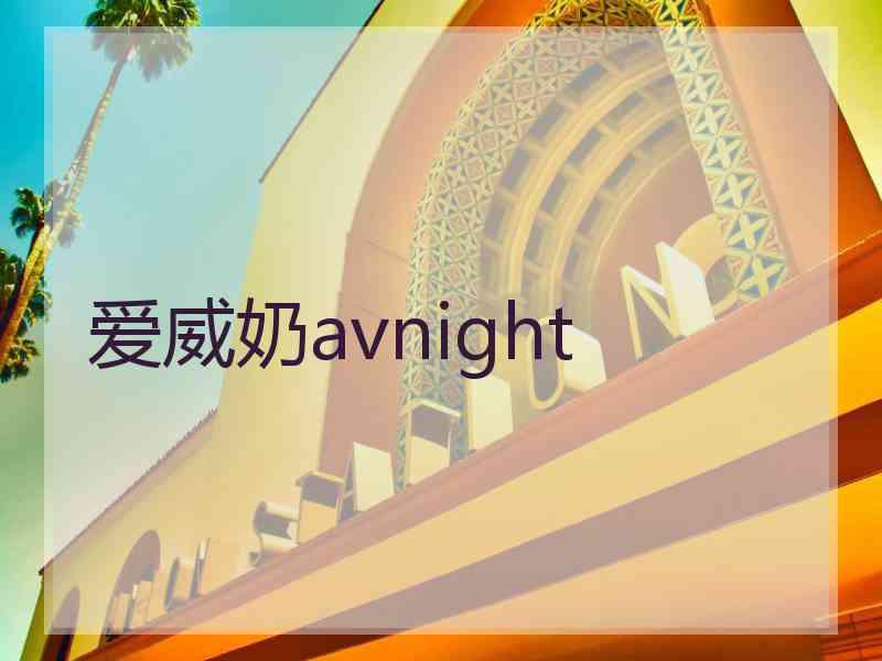 爱威奶avnight