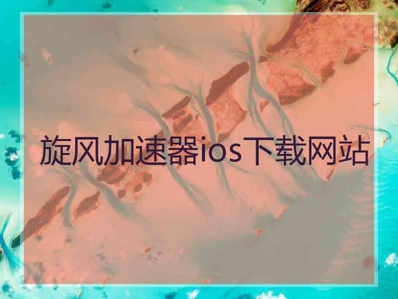 旋风加速器ios下载网站