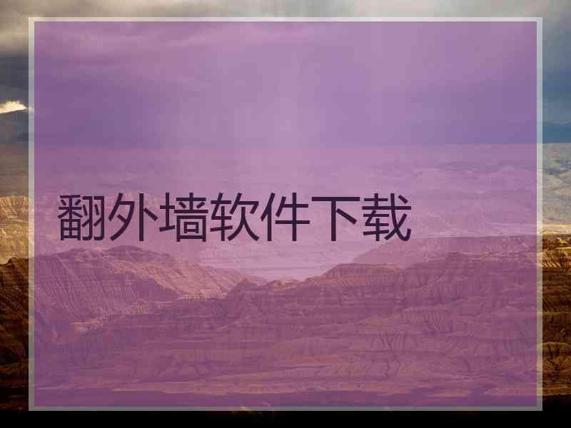 翻外墙软件下载