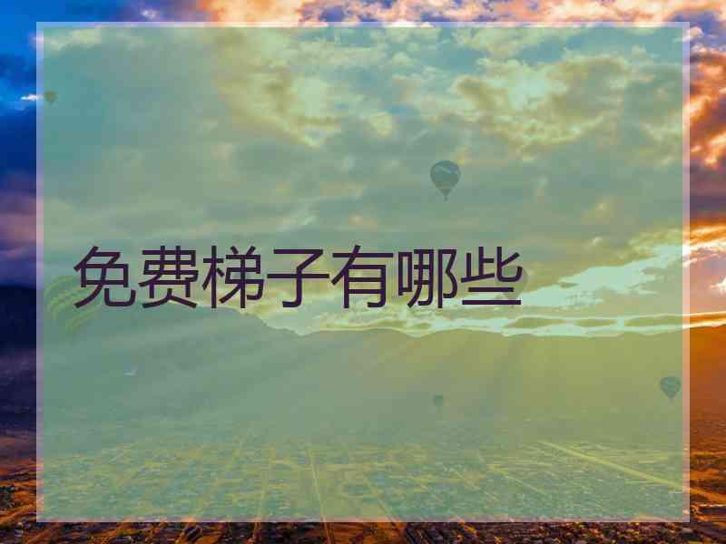 免费梯子有哪些