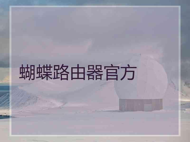蝴蝶路由器官方