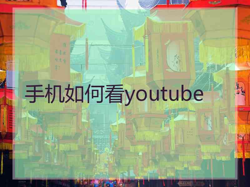 手机如何看youtube