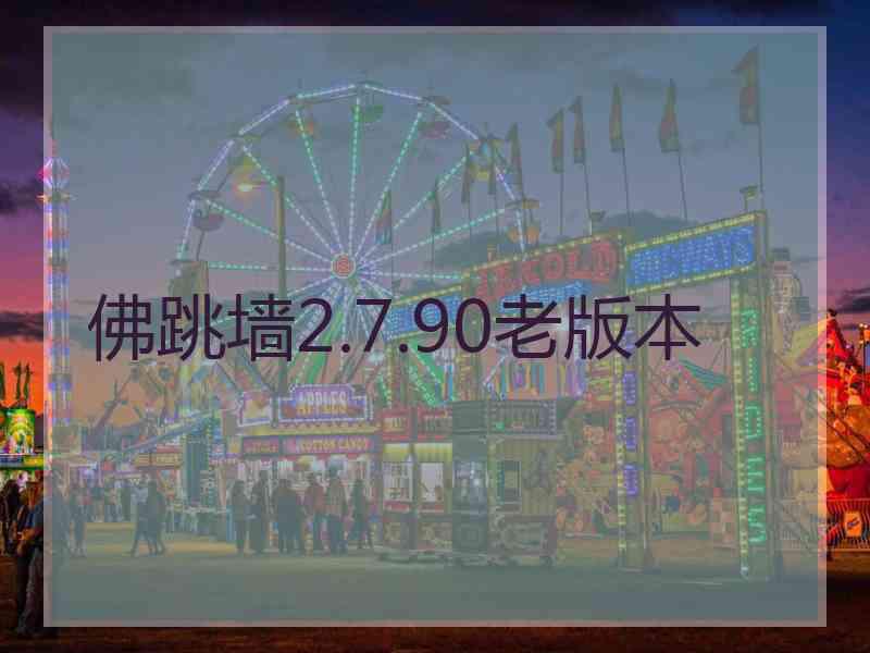 佛跳墙2.7.90老版本