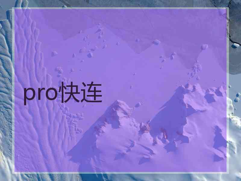 pro快连