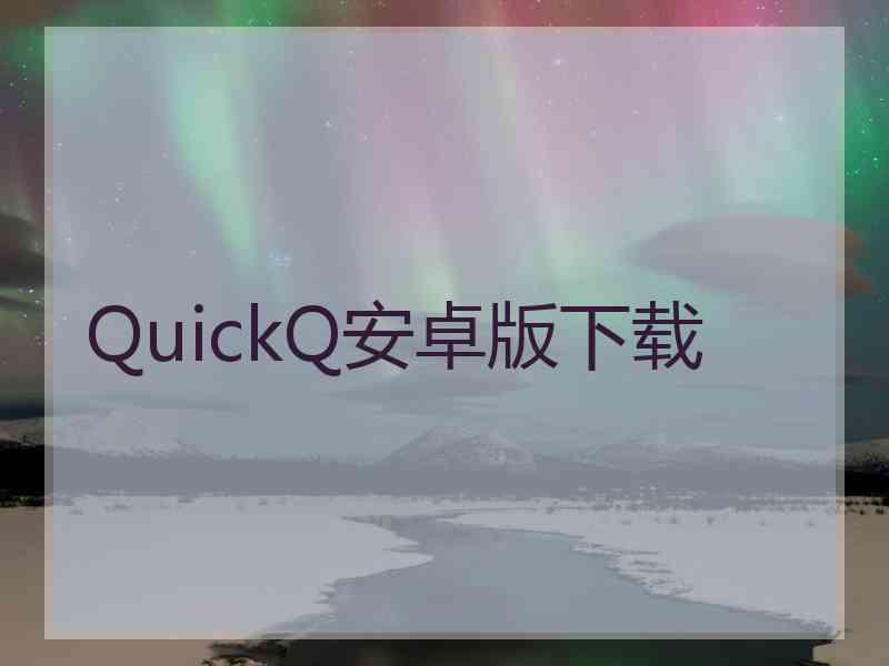 QuickQ安卓版下载