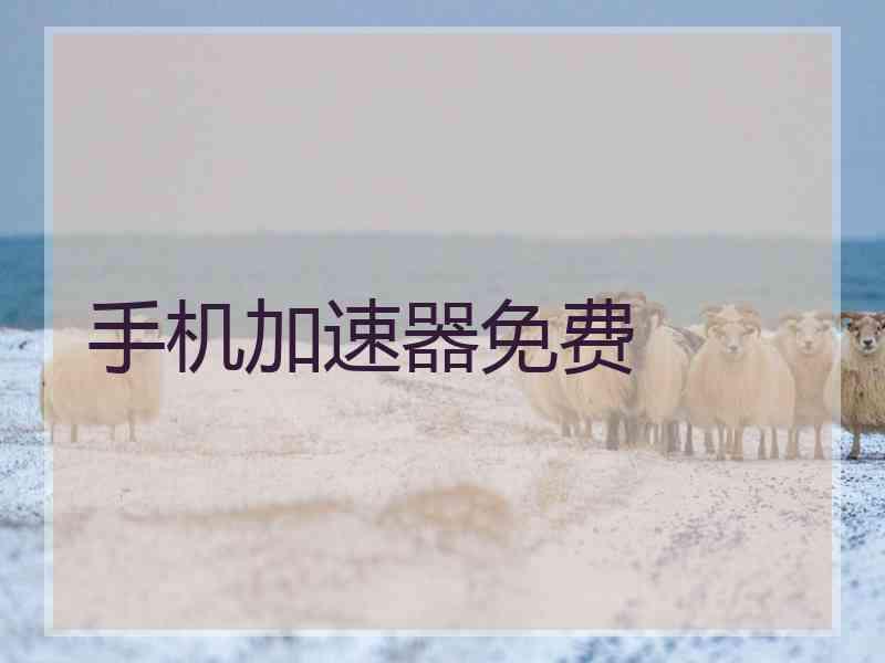 手机加速器免费