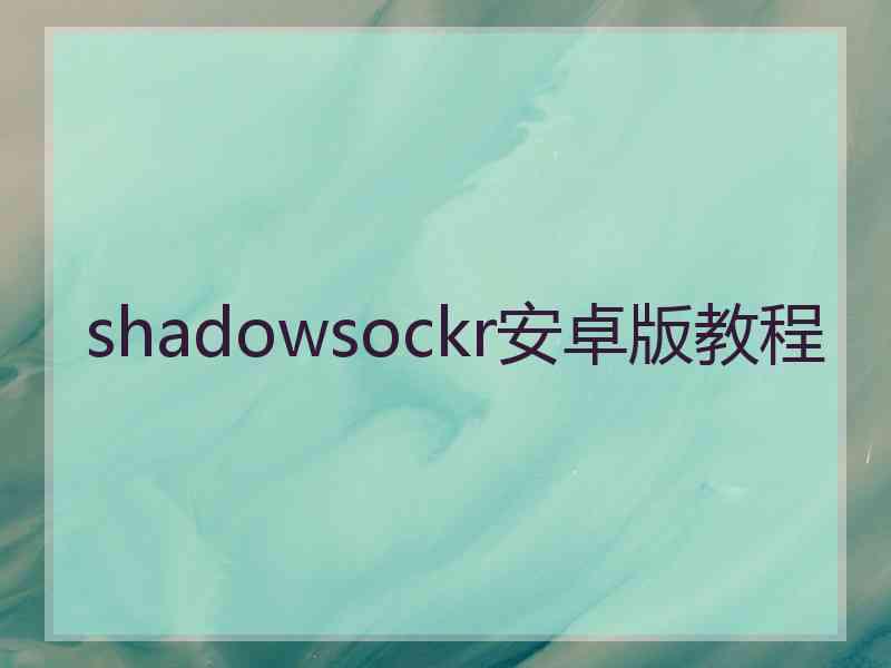 shadowsockr安卓版教程