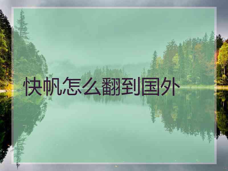 快帆怎么翻到国外