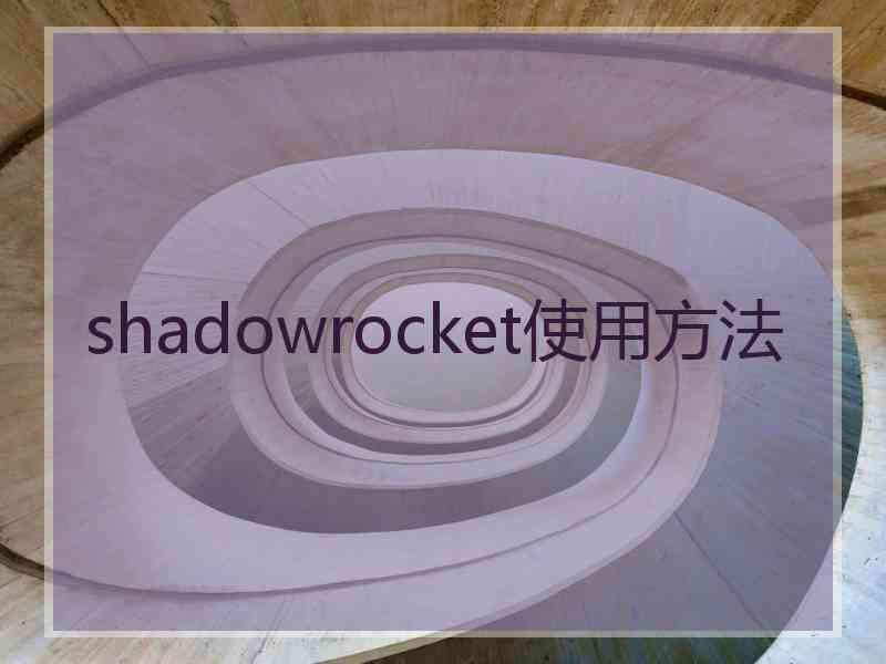 shadowrocket使用方法
