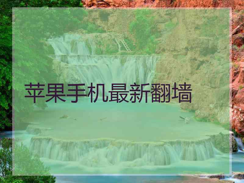 苹果手机最新翻墙