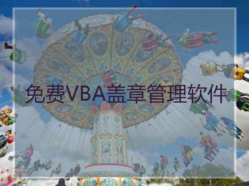 免费VBA盖章管理软件