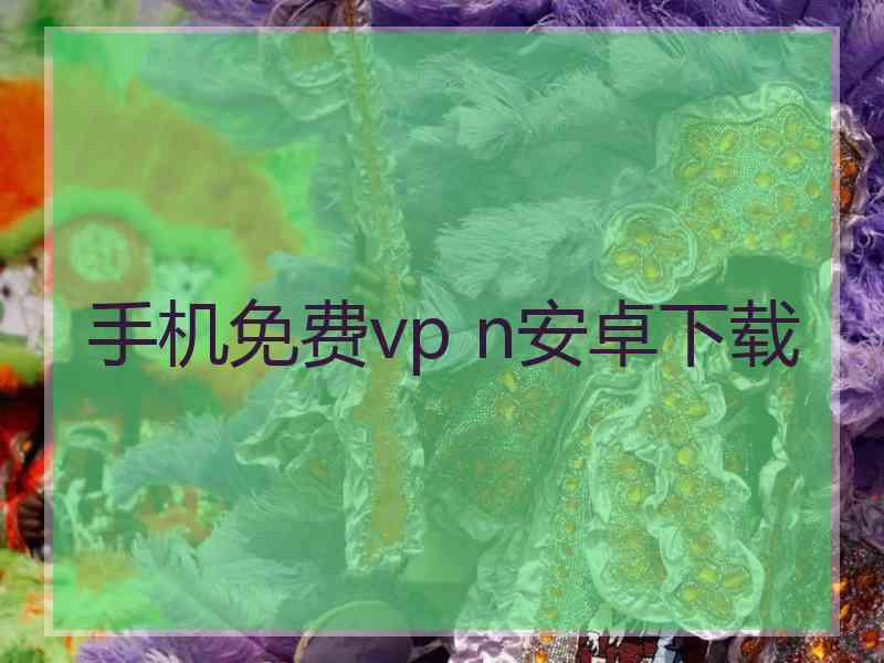 手机免费vp n安卓下载