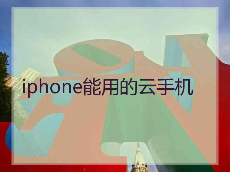 iphone能用的云手机