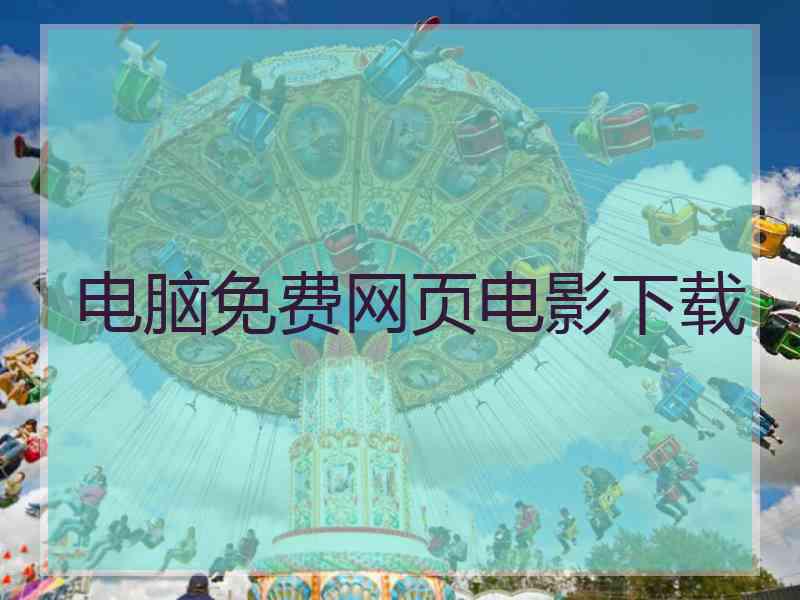 电脑免费网页电影下载