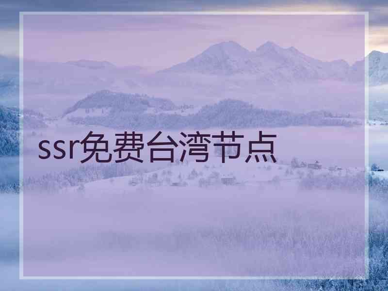 ssr免费台湾节点