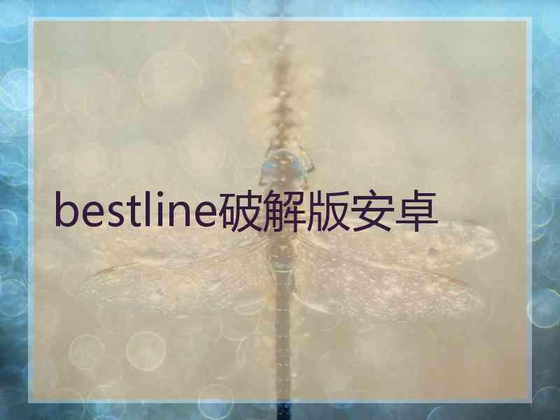bestline破解版安卓