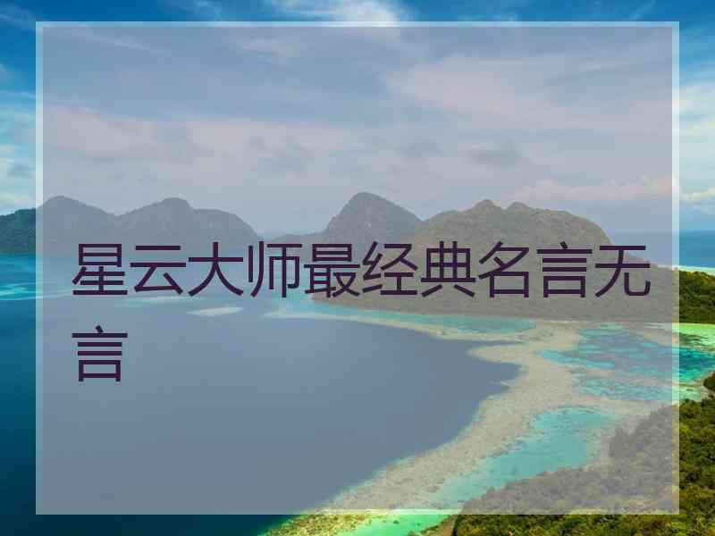 星云大师最经典名言无言
