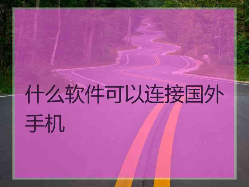 什么软件可以连接国外手机