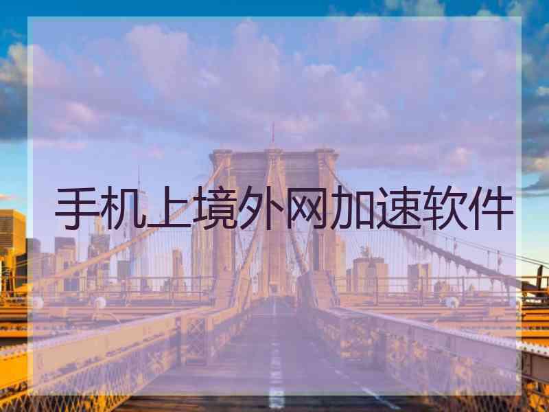 手机上境外网加速软件