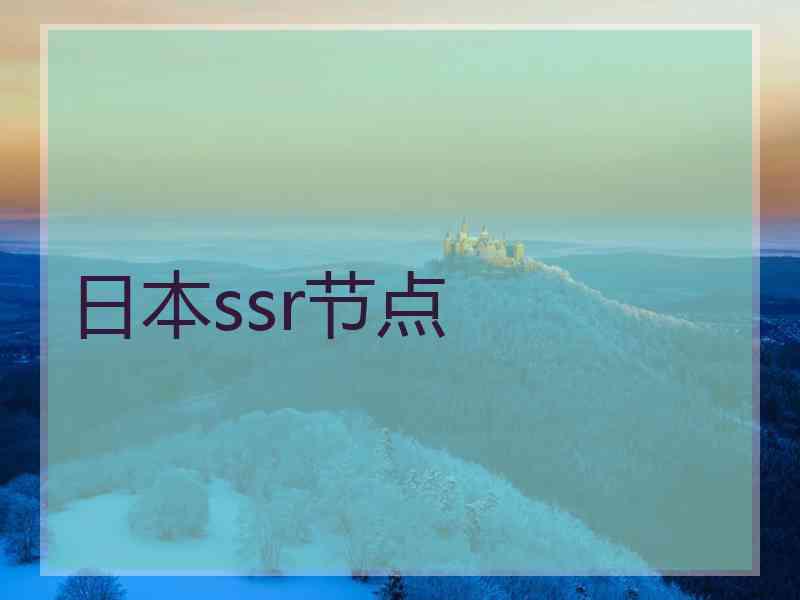 日本ssr节点