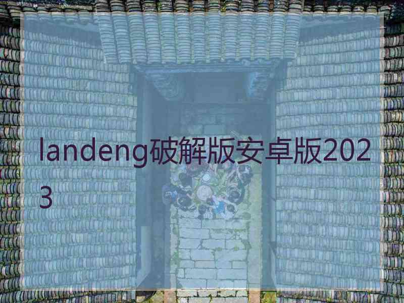 landeng破解版安卓版2023