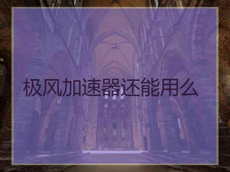 极风加速器还能用么