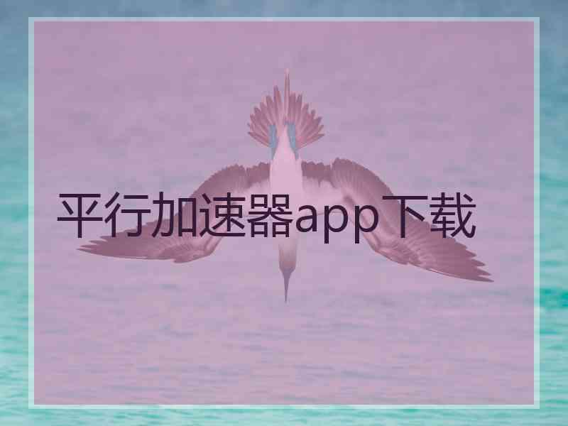 平行加速器app下载