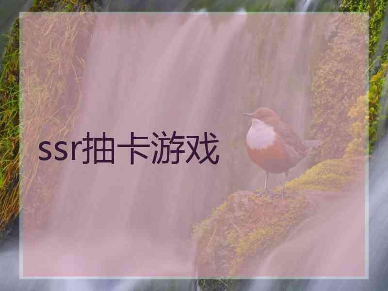 ssr抽卡游戏