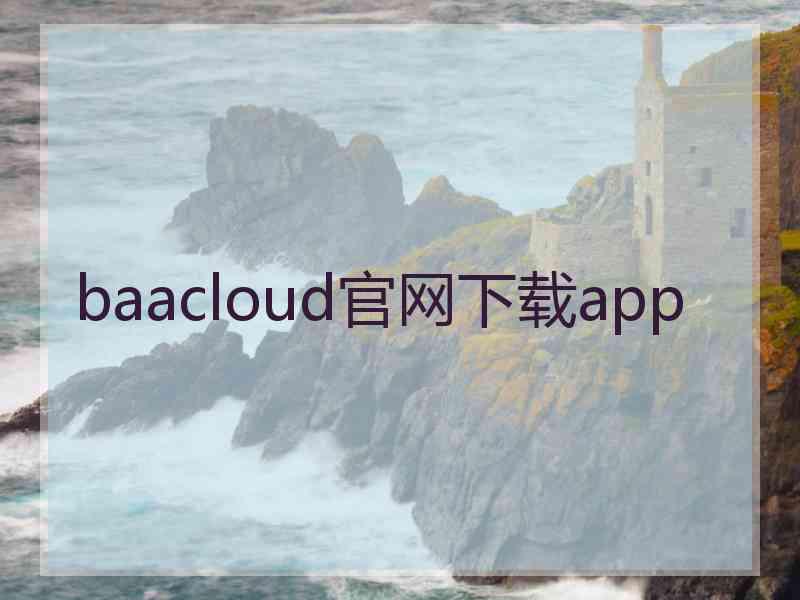 baacloud官网下载app