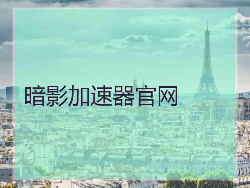 暗影加速器官网