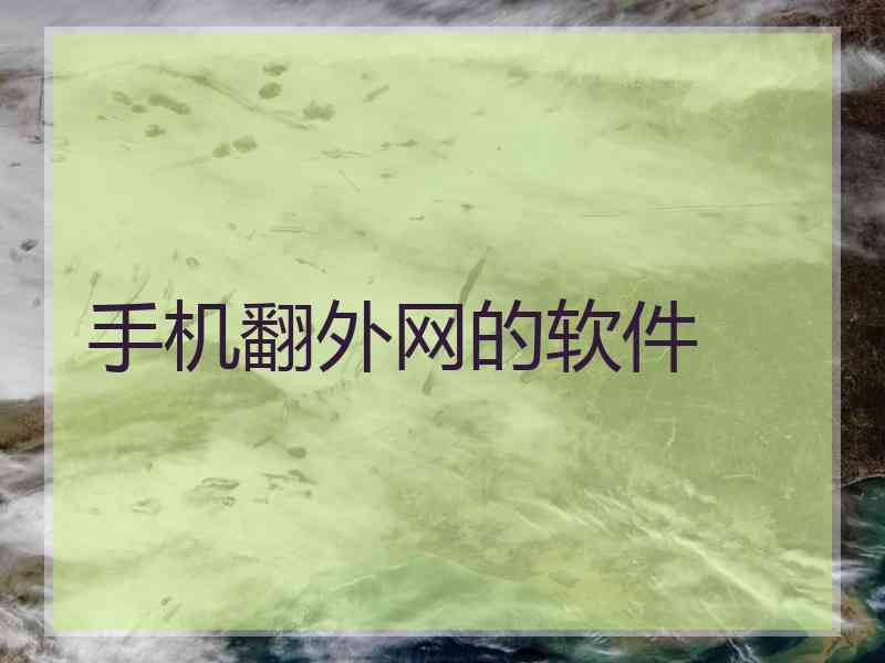 手机翻外网的软件