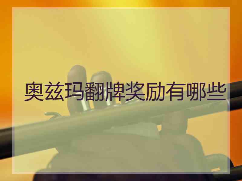 奥兹玛翻牌奖励有哪些