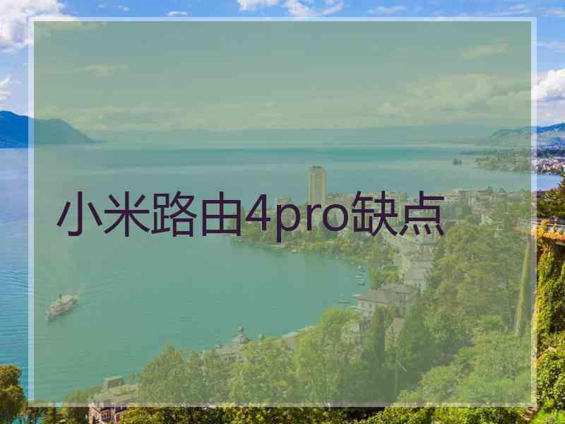 小米路由4pro缺点