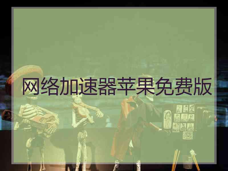 网络加速器苹果免费版