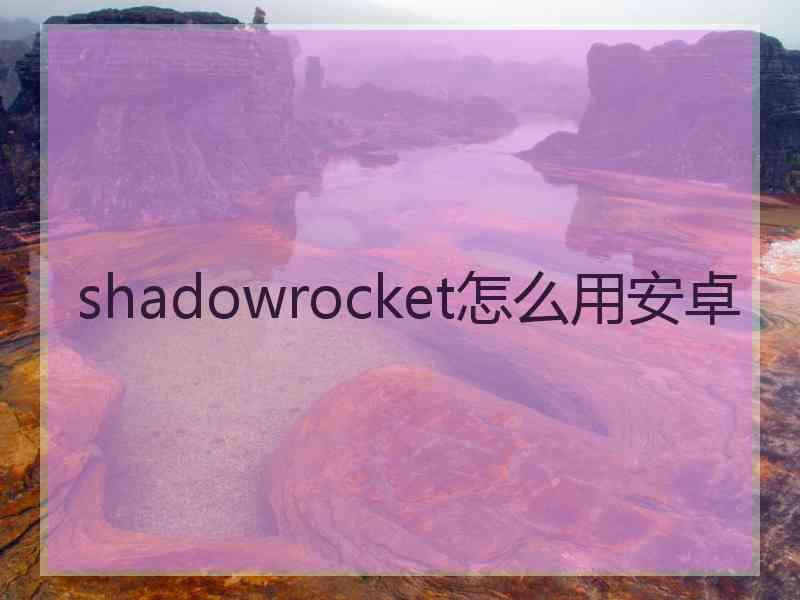 shadowrocket怎么用安卓