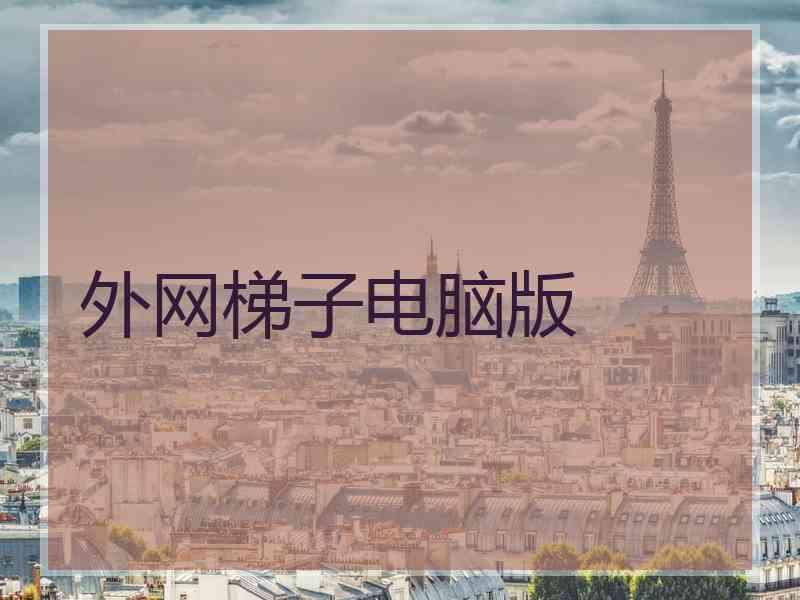 外网梯子电脑版