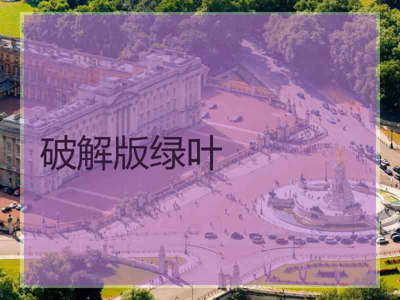 破解版绿叶