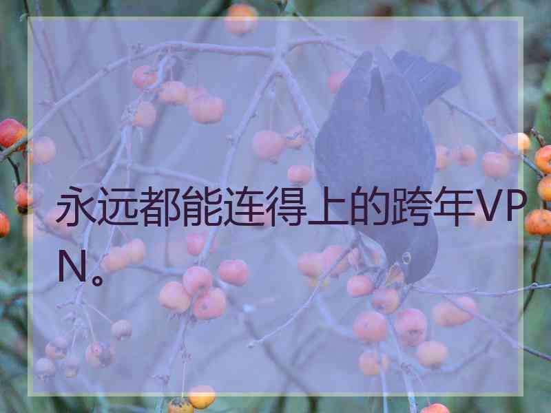 永远都能连得上的跨年VPN。