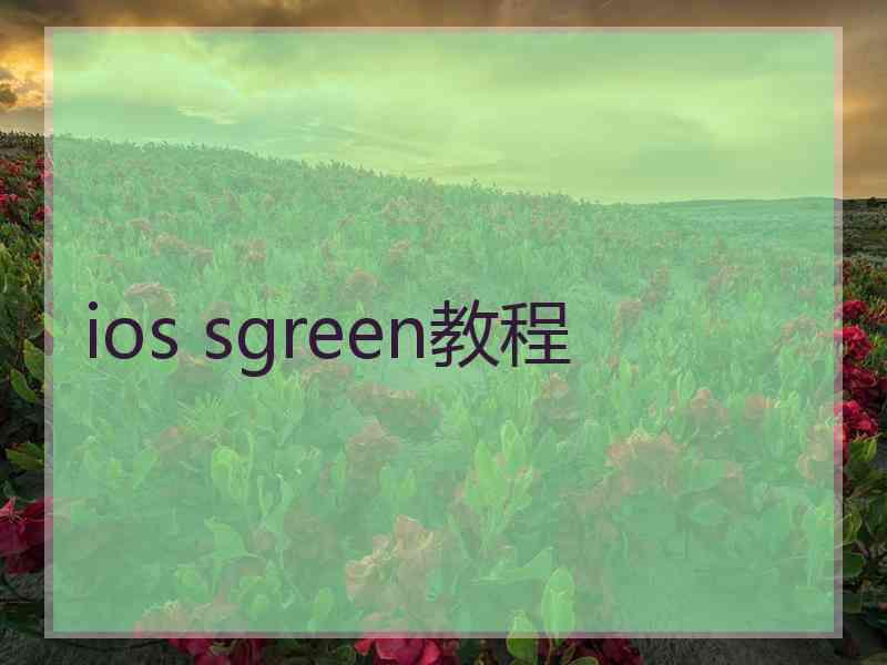 ios sgreen教程