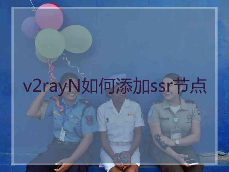 v2rayN如何添加ssr节点